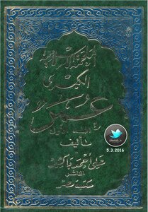 الملحمة الإسلامية الكبرى (عمر) الجزء الأول