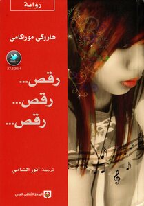 رقص ... رقص ... رقص