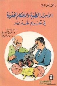 Medical Secrets And Jurisprudence Rulings On The Prohibition Of Pigs