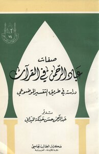 Attributes Of The Servants Of The Most Gracious In The Qur’an; Study In The Way Of Objective Interpretation