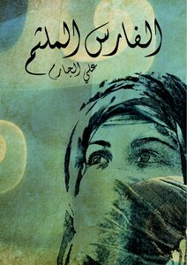 الفارس الملثم