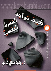 How To Face The Psychological Stress
