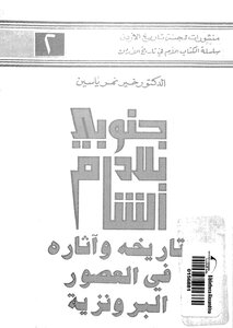 Southern Levant: Its History And Antiquities In The Bronze Ages