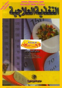التغذية العلاجية