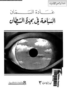 السباحة فى بحيرة الشيطان