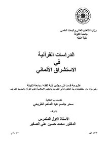 الدراسات القرانية في الاستشراق الألماني