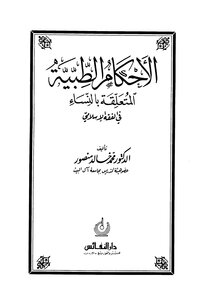 كتاب الأحكام الطبية المتعلقة بالنساء في الفقه الإسلامي ط 1 pdf