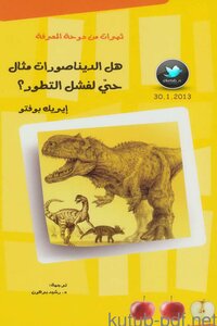 هل الديناصورات مثال حيّ لفشل التطور؟