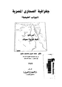 كتاب جغرافية الصحارى المصرية الجوانب الطبيعية الجزء الأول شبه جزيرة سيناء pdf