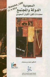 السعودية الدولة والمجتمع