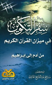 The Book Of Genesis In The Balance Of The Noble Qur’an From Adam To Abraham - Peace Be Upon Them