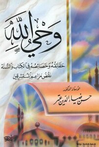 كتاب وحي الله حقائقه وخصائصه في الكتاب السنة نقض مزاعم المستشرقين pdf