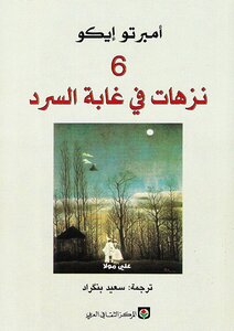 كتاب 6 نزهات فى غابة السرد pdf