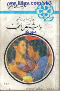 And Love Caught Fire - Abeer's Novels