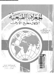 الجغرافيا الطبيعية أشكال سطح الأرض