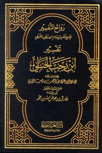 Masterpieces Of The Comprehensive Interpretation Of The Interpretation Of Imam Ibn Rajab Al-hanbali Indexed