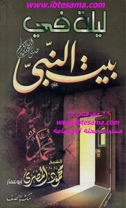 ليلة في بيت النبي
