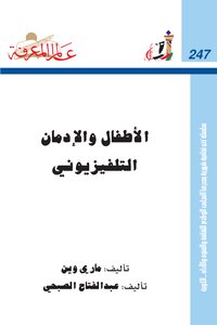 الأطفال والإدمان التلفزيوني