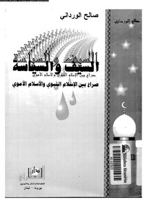 The Sword And Politics Are A Struggle Between Prophetic Islam And Umayyad Islam