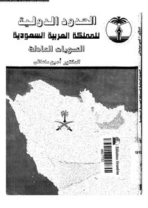 الحدود الدولية للمملكة العربية السعودية التسويات العادلة