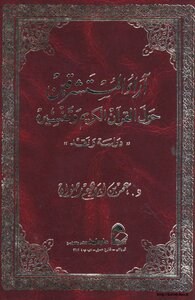 آراء المستشرقين حول القرآن الكريم و تفسيره - دراسة و نقد