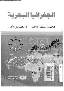 الجغرافيا البحرية