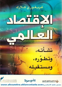الإقتصاد العالمي