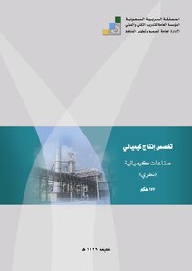 صناعات كيميائية - نظري