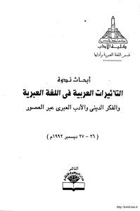 أبحاث ندوة التأثيرات العربية في اللغة العبرية والفكر الديني والأدب العبري عبر العصور
