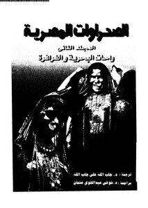 The Egyptian Deserts - Volume Two - Bahariya And Farafra Oasis