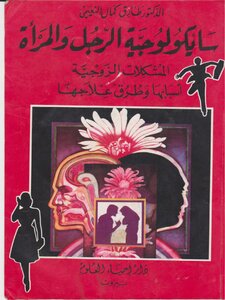 سايكلوجية الرجل والمرأة