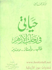 كتاب حياتي في رحاب الازهر - طالب واستاذ ووزير pdf