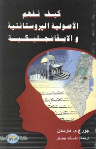 كيف نفهم الأصولية البروتستانتية الايفانجليكية