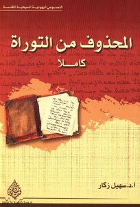 ألمحذوف من التوراة كاملا