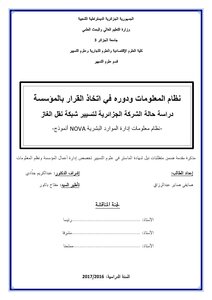 نظام المعلومات ودوره في اتخاذ القرار بالمؤسسة