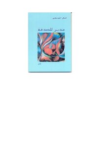 مدين للصدفة