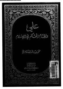 على ونظام الحكم فى الإسلام