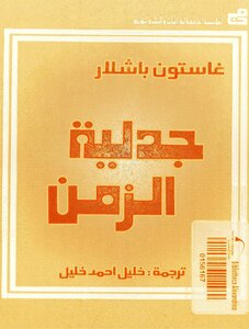 جدلية الزمن