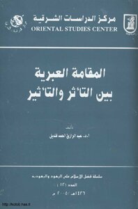 ألمقامة العبرية بين التأثر والتأثير