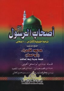 أصحاب الرسول