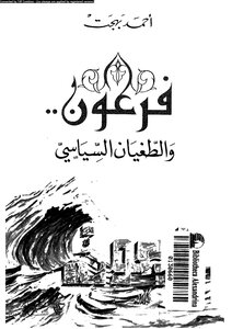Pharaoh And Political Tyranny