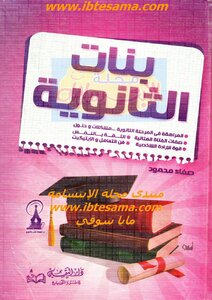 بنات الثانوية