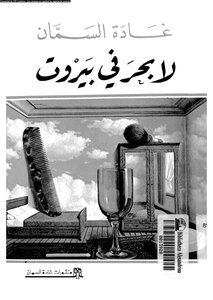 No Sea In Beirut
