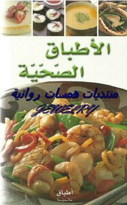 الأطباق الصحية