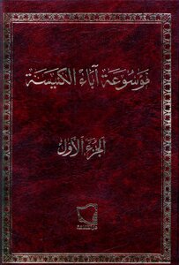 Encyclopedia Of The Church Fathers. Part Two
