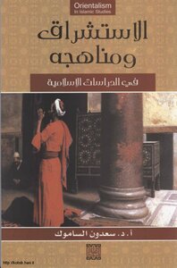 الاستشراق ومناهجه في الدراسات الإسلامية