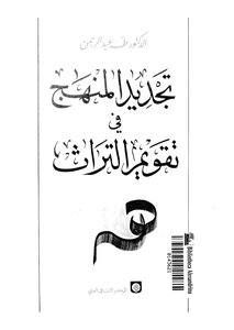 تجديد المنهج فى تقويم التراث