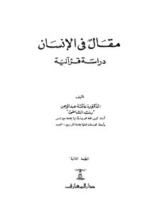 An Article In The Human Being - A Quranic Study