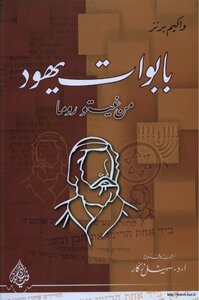بابوات يهود من غيتروما