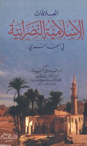 العلاقات الإسلامية النصرانية في العهد النبوي